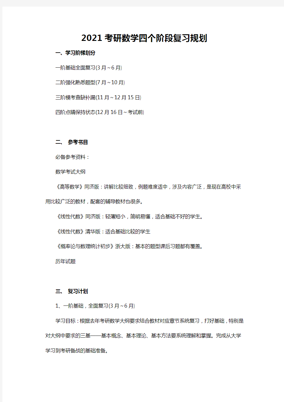 2021考研数学四个阶段复习规划