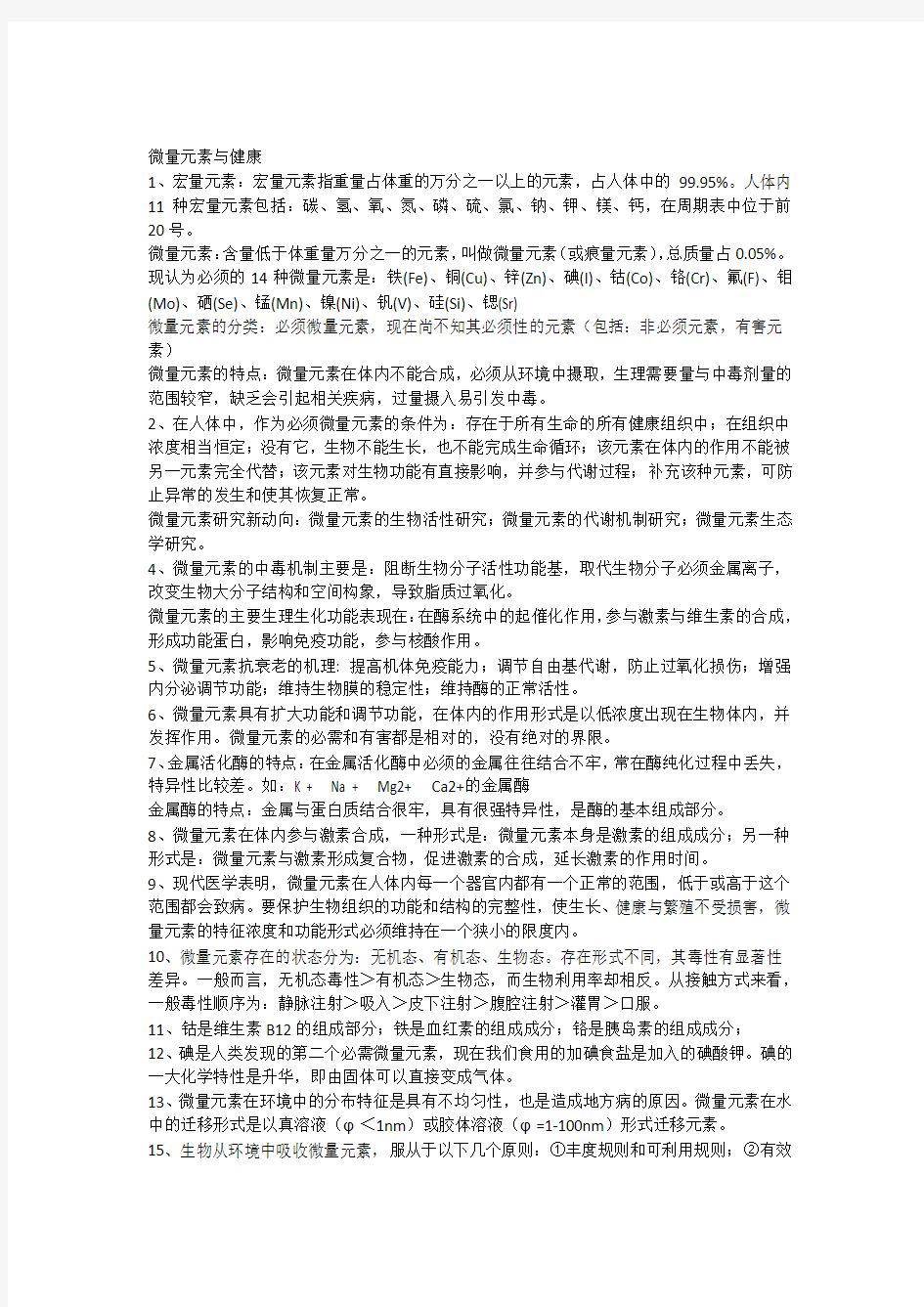 微量元素与健康练习题