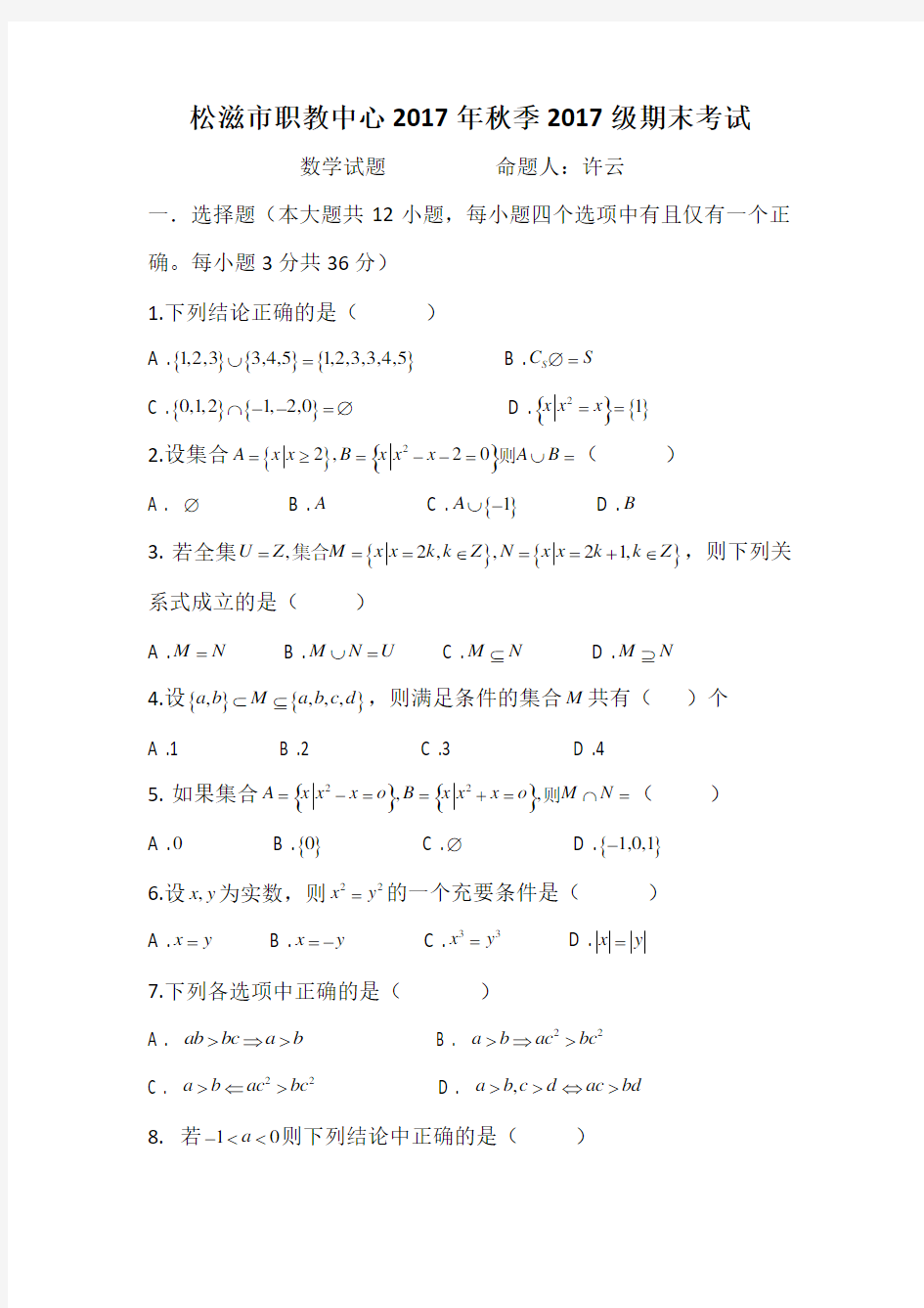 2017级中职数学高一期末考试试题