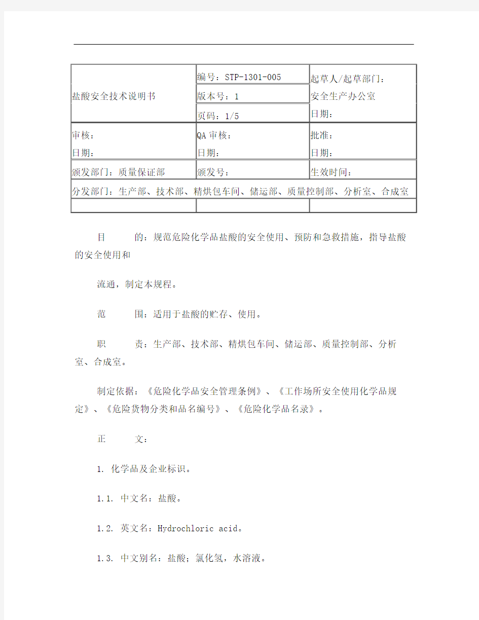 盐酸安全技术说明书