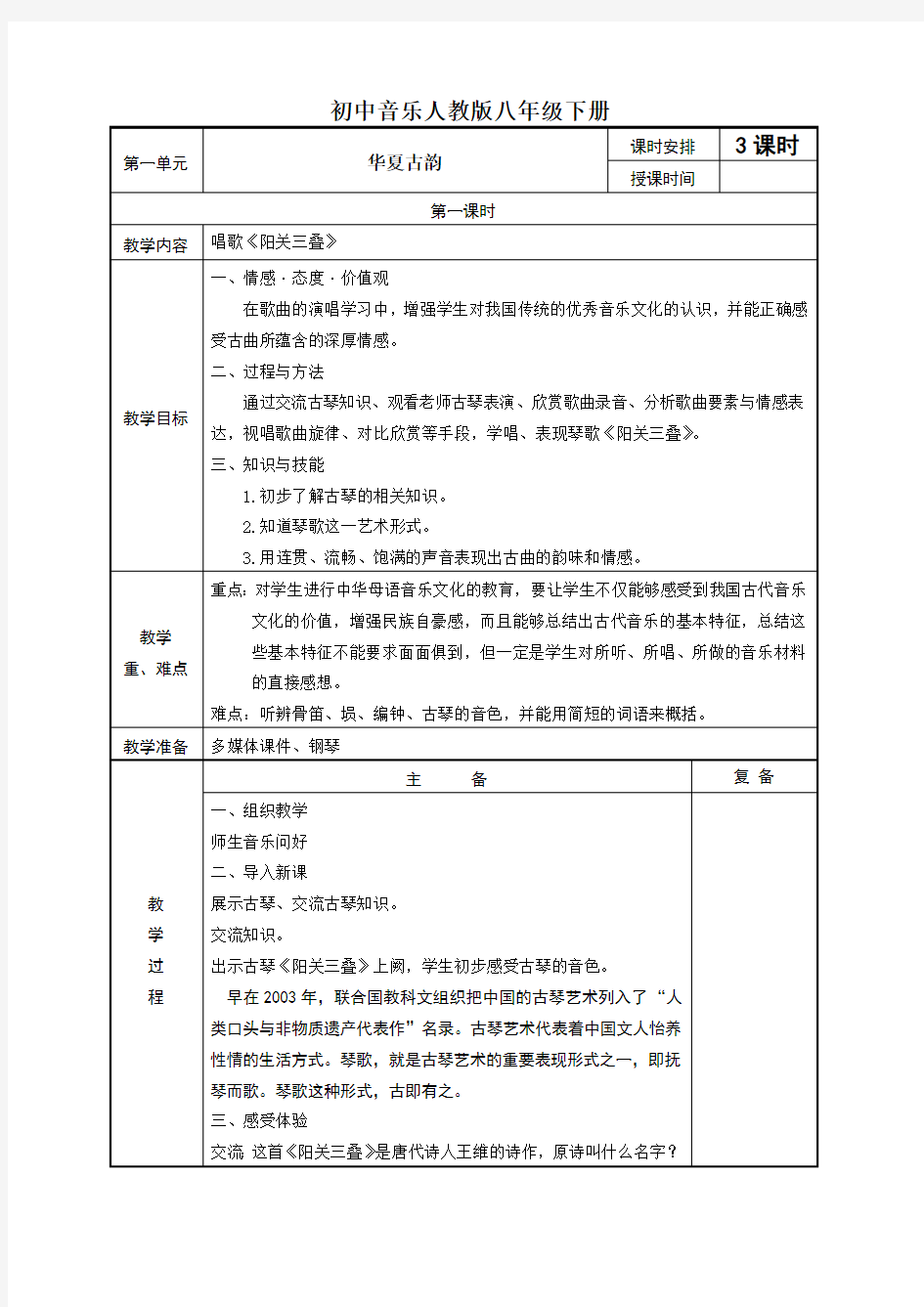 人教版八年级下册音乐全册教案(教学设计)