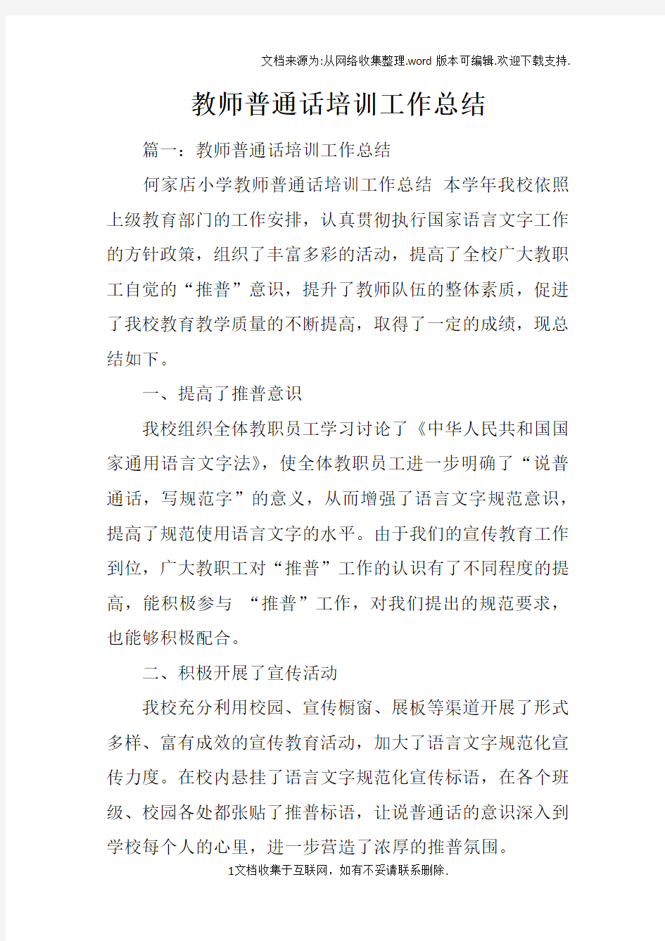 教师普通话培训工作总结