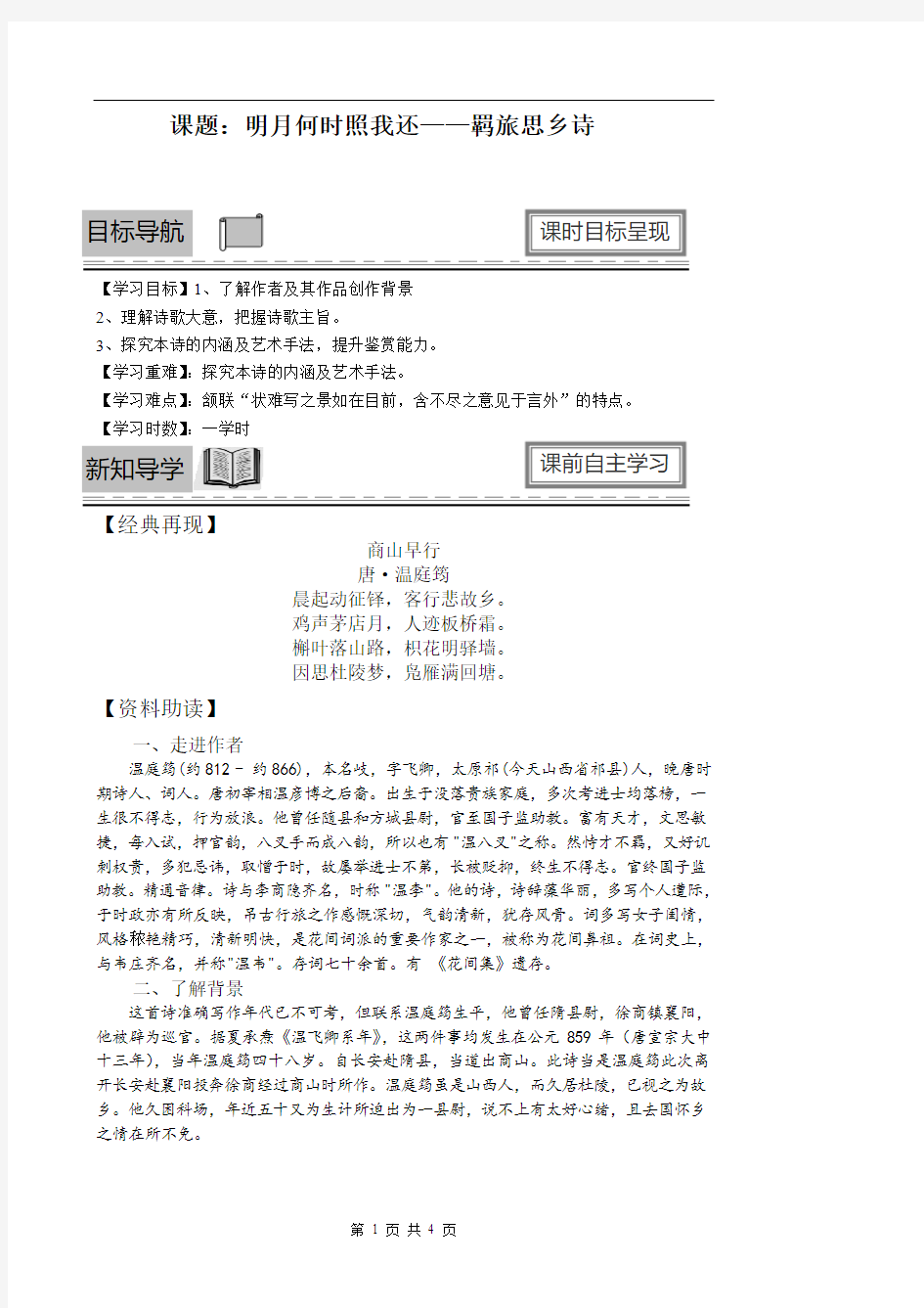 部编版九年级上册语文教材《商山早行》教案