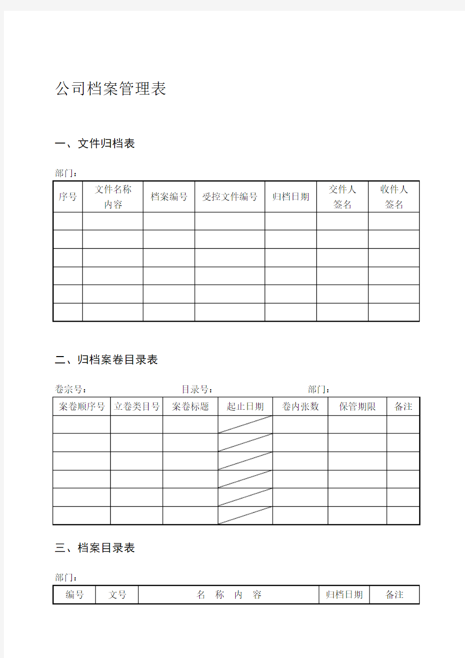 公司档案管理表格(新版)