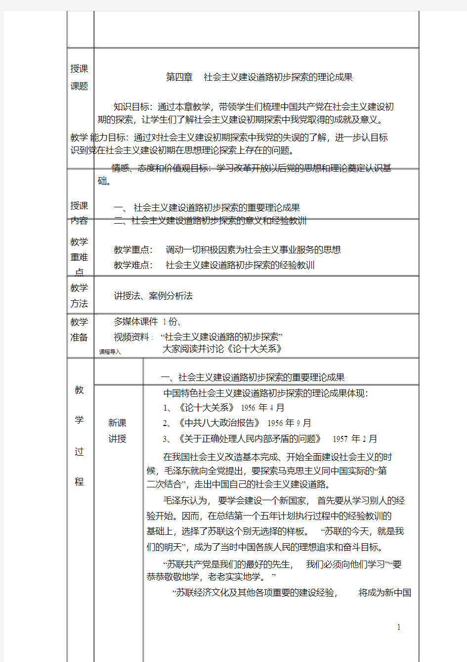 2018概论第四章社会主义建设道路初步探索的理论成果教案