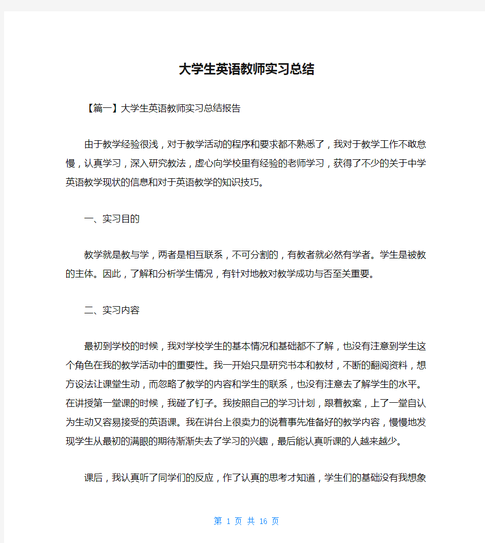 大学生英语教师实习总结