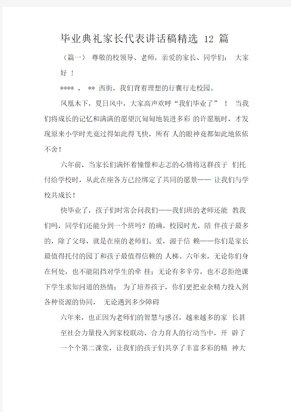 毕业典礼家长代表讲话稿精选12篇