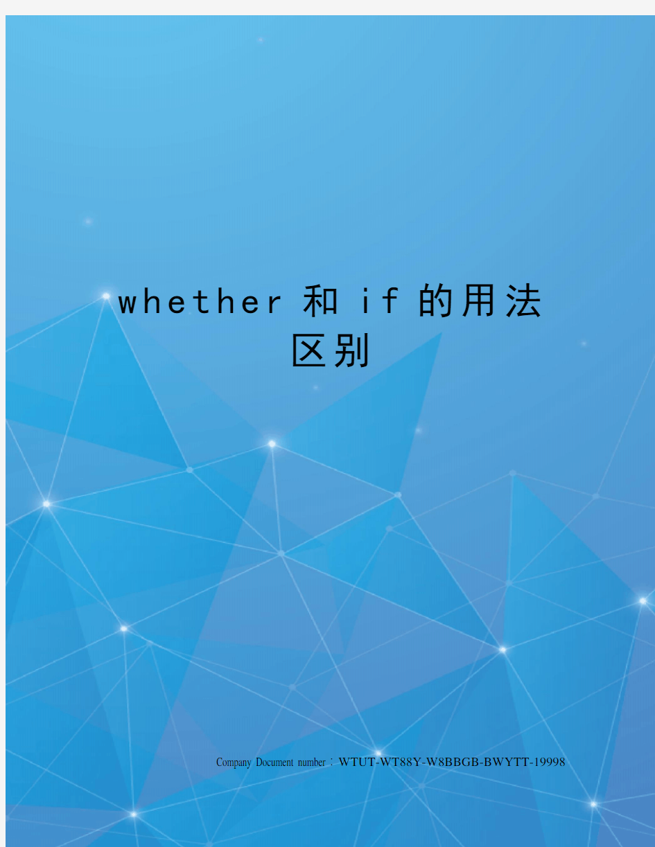 whether和if的用法区别