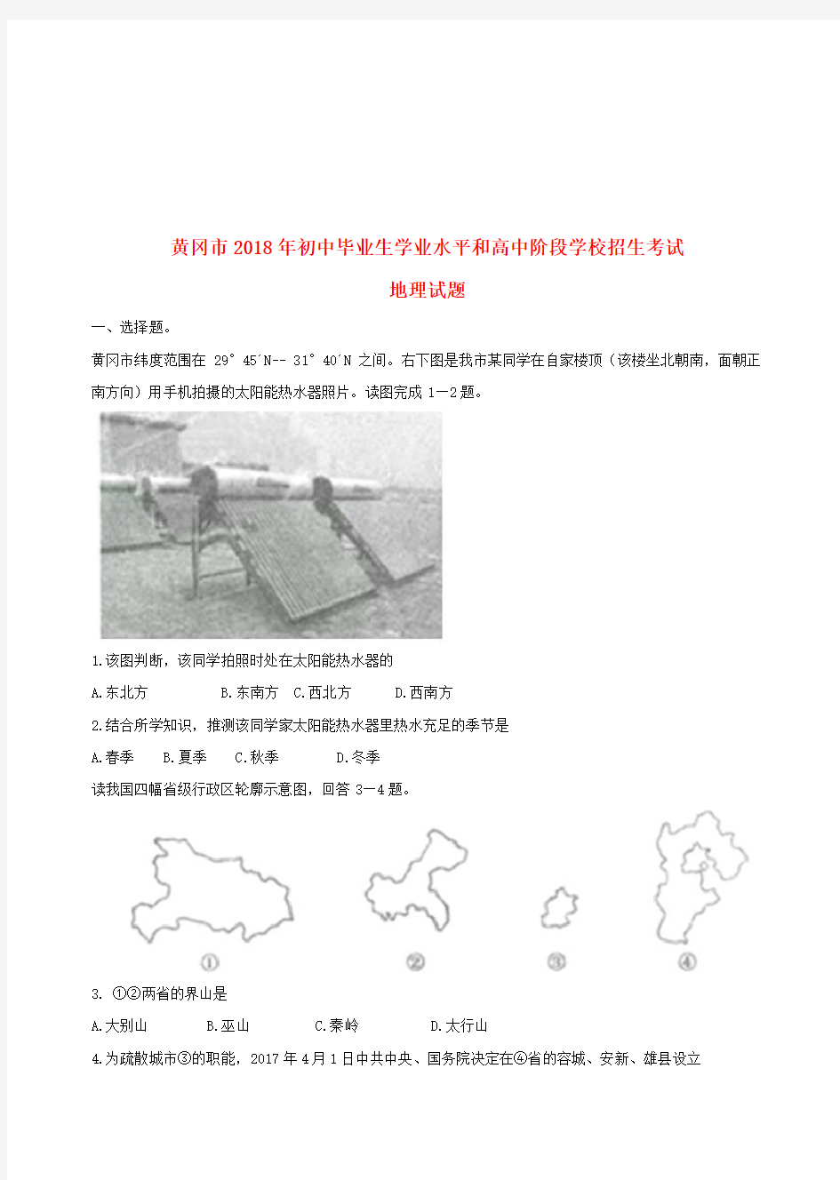 湖北省黄冈市2017年中考地理真题试题(含答案)