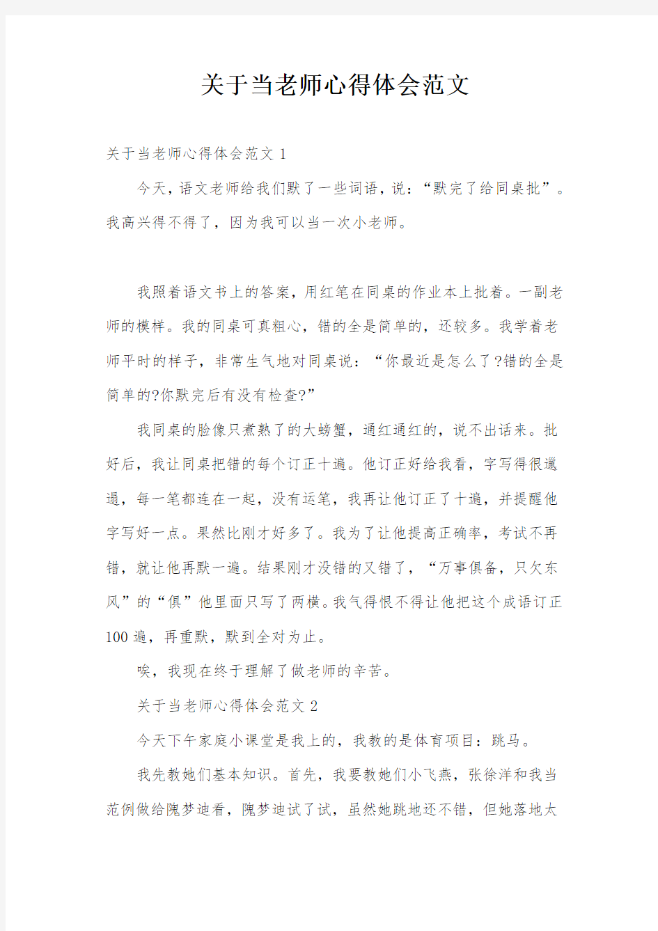 关于当老师心得体会范文