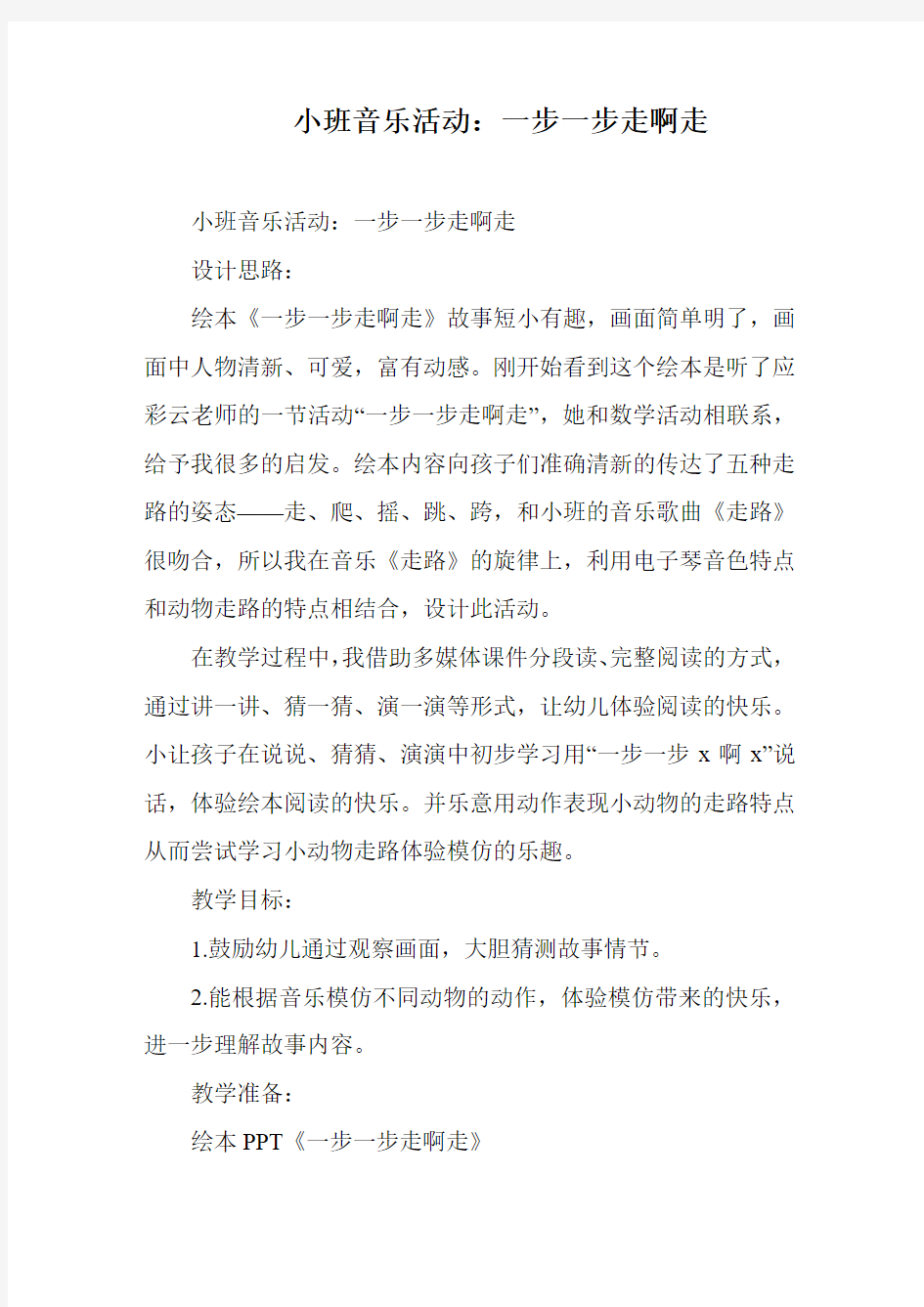 小班音乐活动：一步一步走啊走