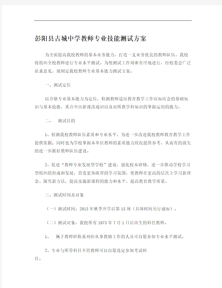 教师专业技能测试方案