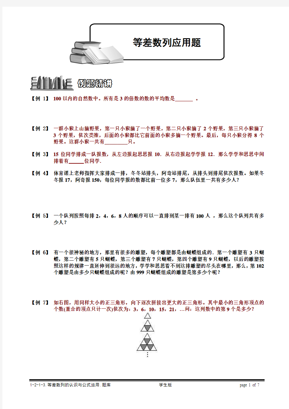 小学数学培优之等差数列应用题