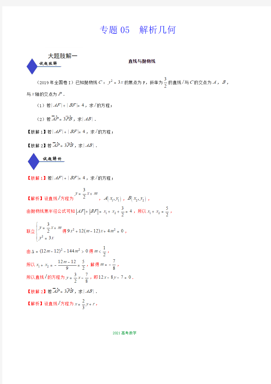 备战2021高考数学大题分解专题05  解析几何