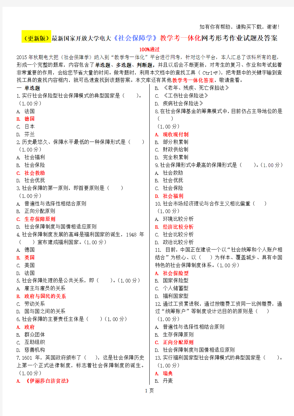 更新版最新国家开放大学电大社会保障学教学考一体化网考形考作业试题及答案