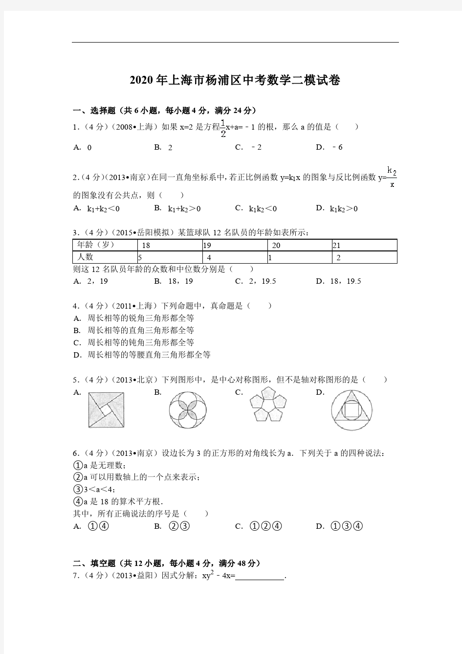 2020年上海市杨浦区中考数学二模试卷及答案解析(pdf版)