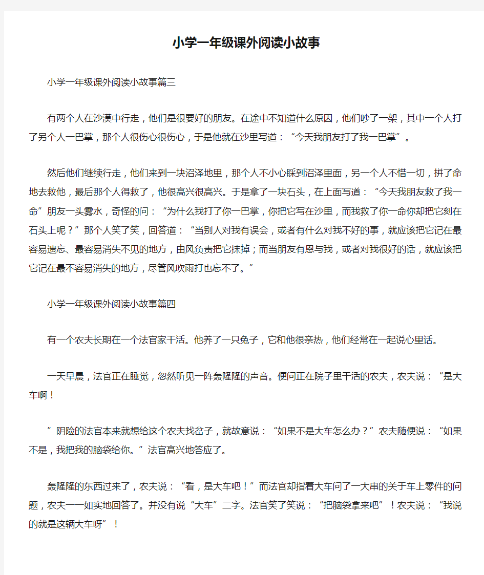 小学一年级课外阅读小故事