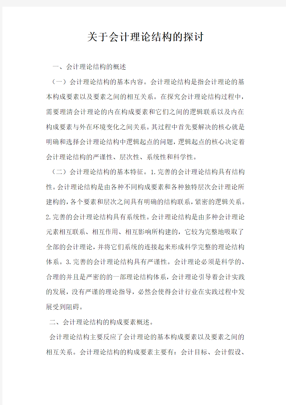 关于会计理论结构的探讨