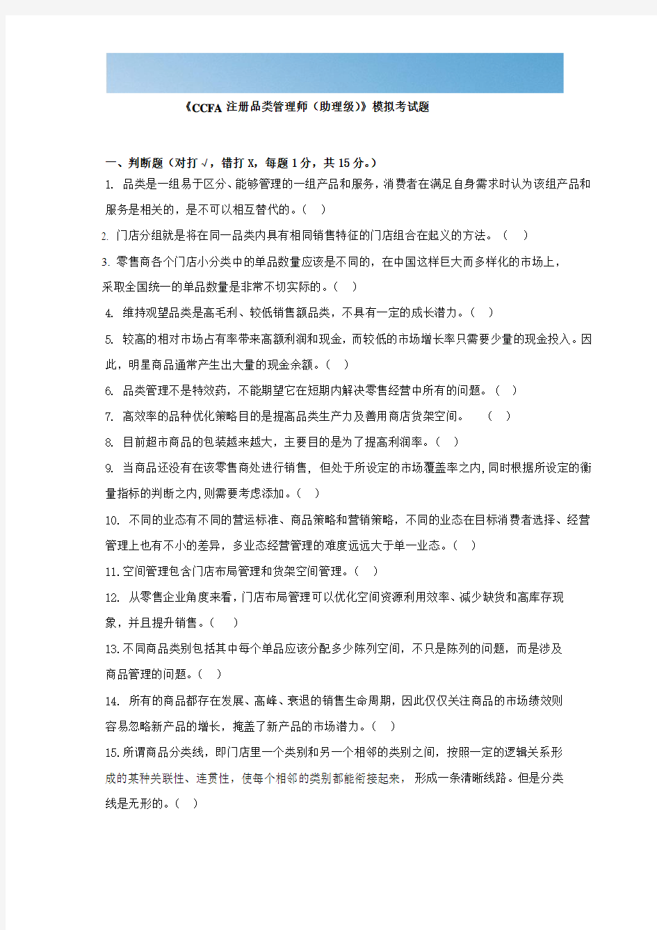 [优质文档]CCFA品类管理模拟试卷3