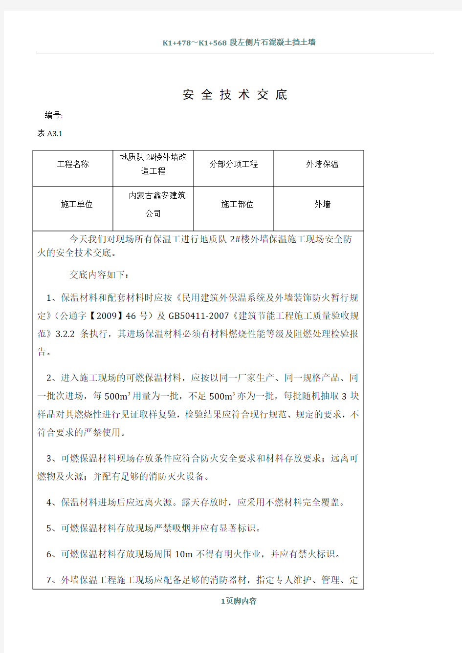 外墙保温工程施工现场防火安全技术交底