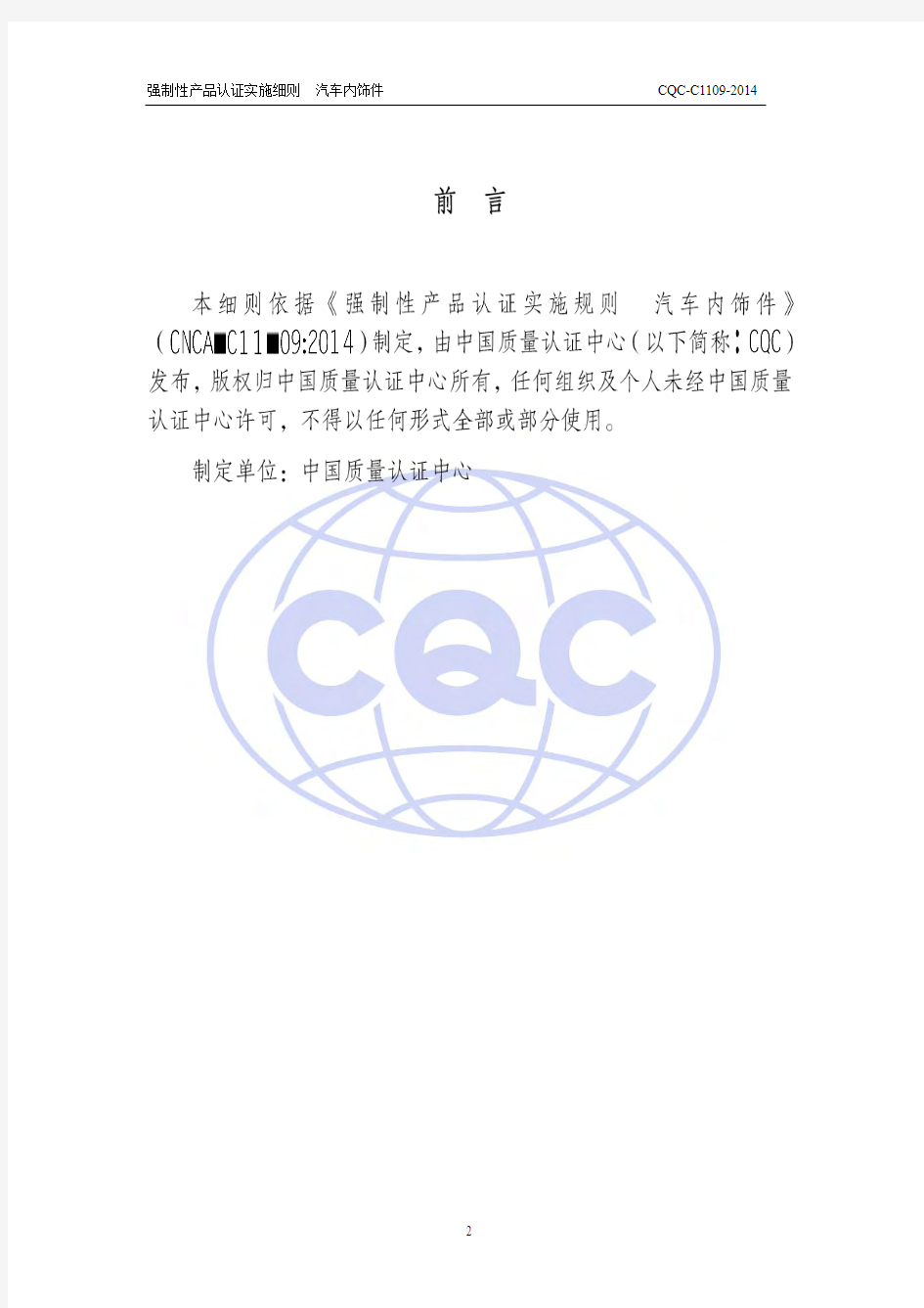 CQC C 强制性产品认证实施细则 汽车内饰件
