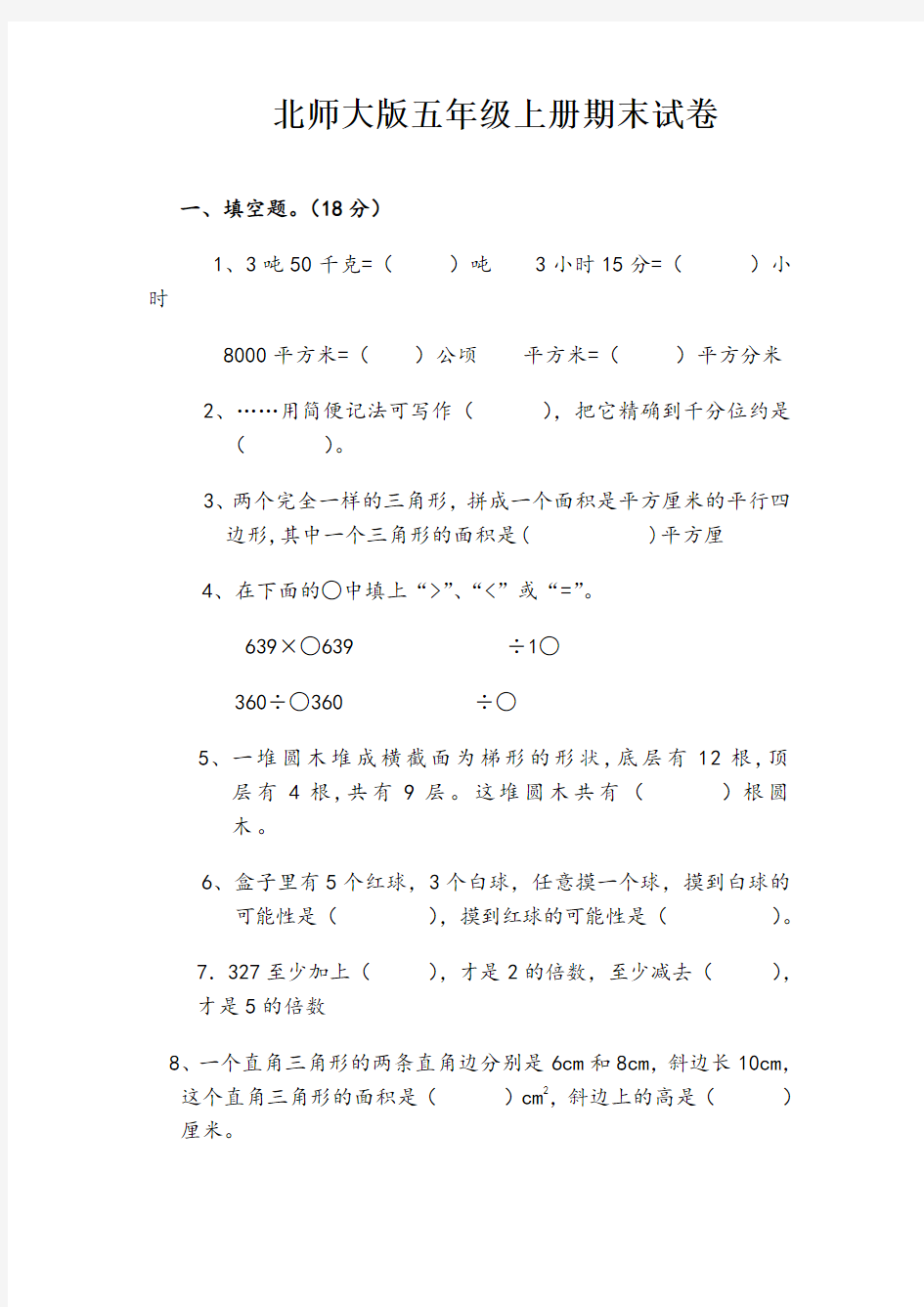 北师大版五年级上册数学期末试卷及答案