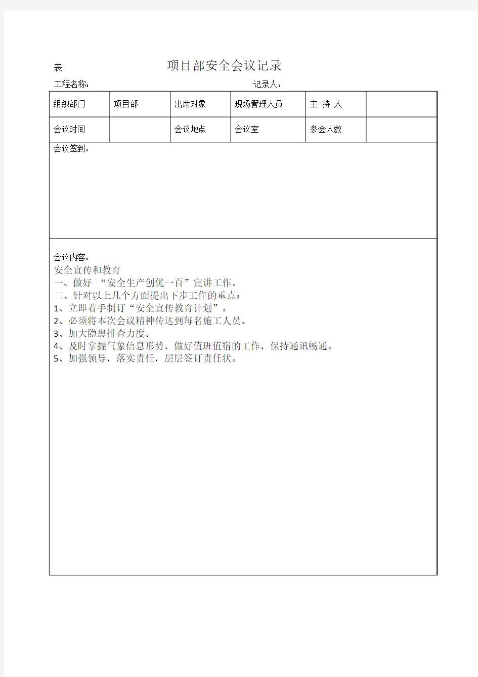 项目部安全会议记录50971