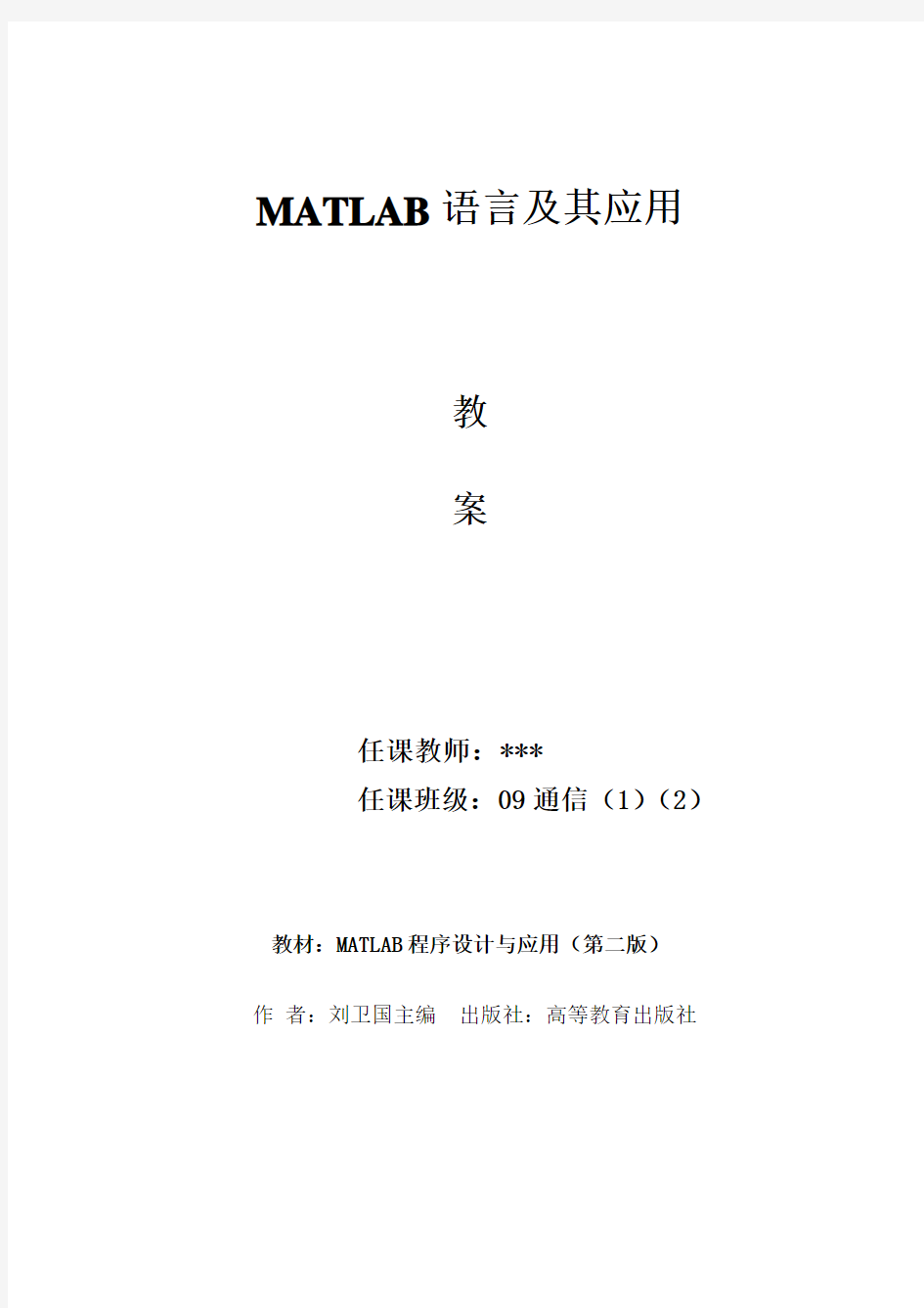 (完整版)《MATLAB语言及其应用》教案