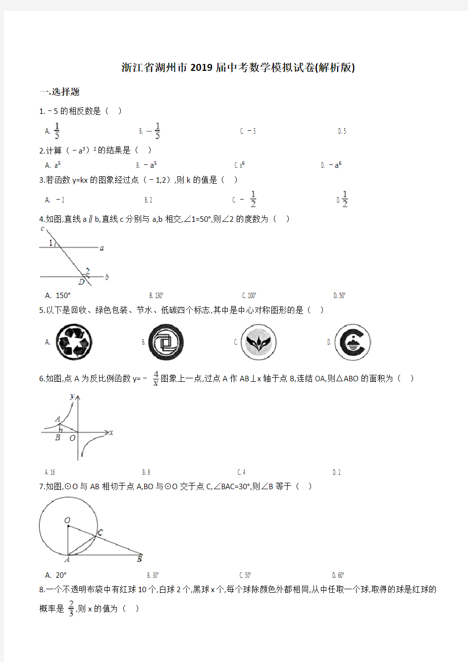 浙江省湖州市2018-2019年最新中考数学模拟试卷(含答案)