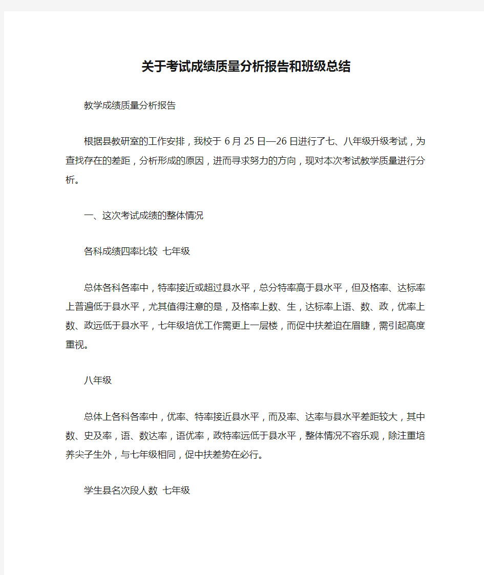 关于考试成绩质量分析报告和班级总结