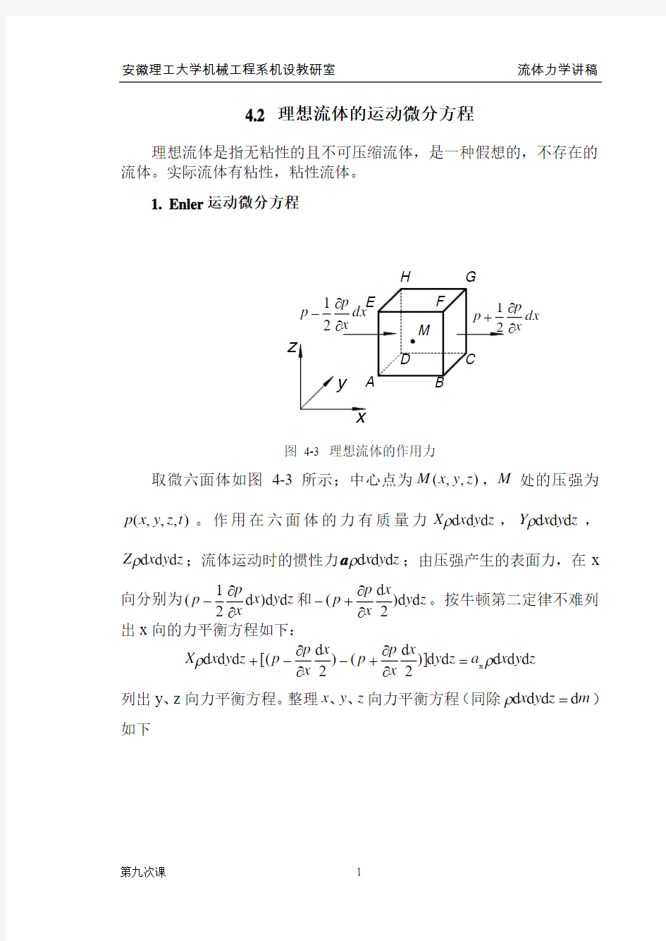 4.2 理想流体的运动微分方程