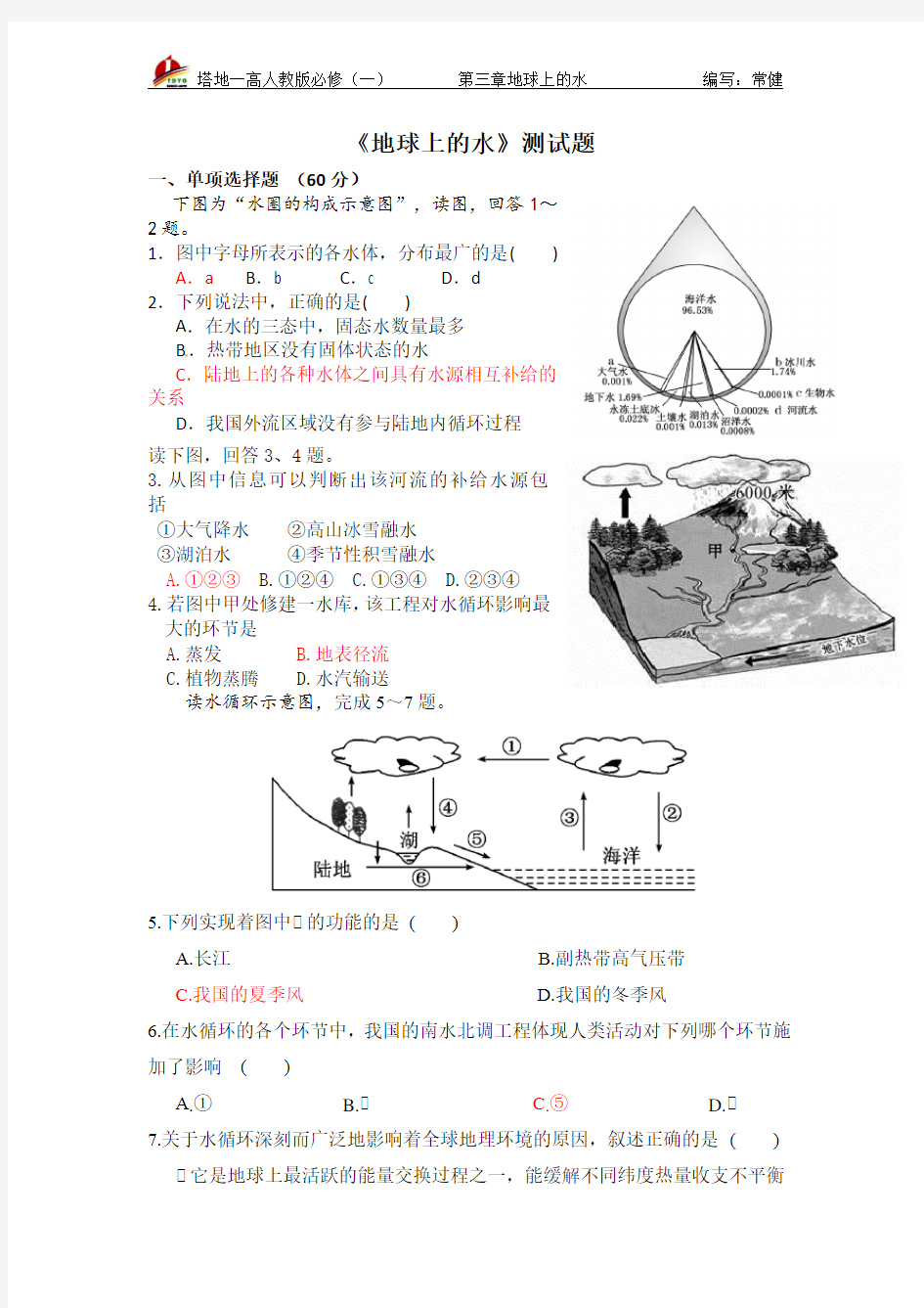 人教版地理必修一第三章单元检测