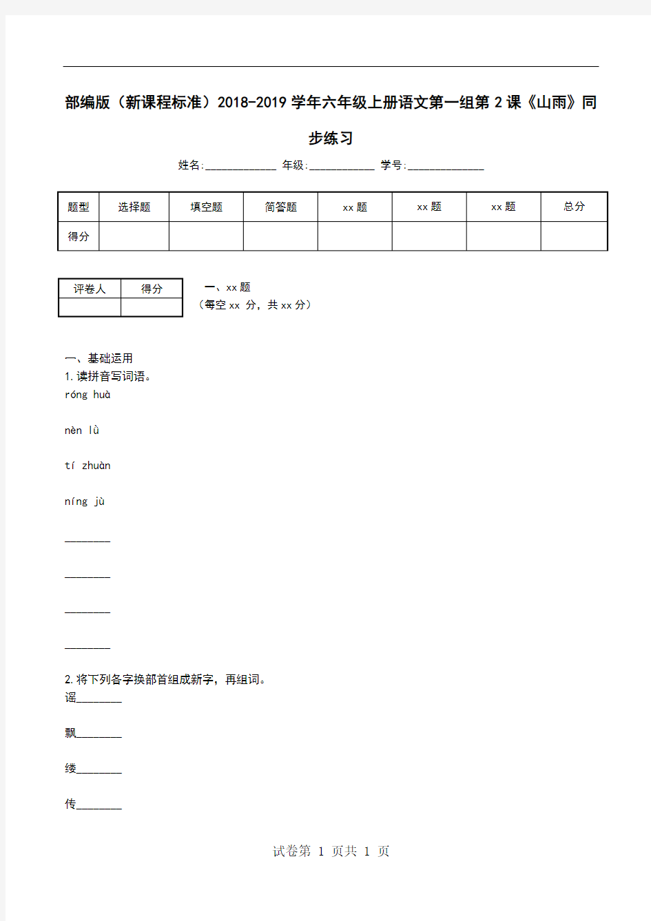 部编版(新课程标准)2018-2019学年六年级上册语文第一组第2课《山雨》同步练习