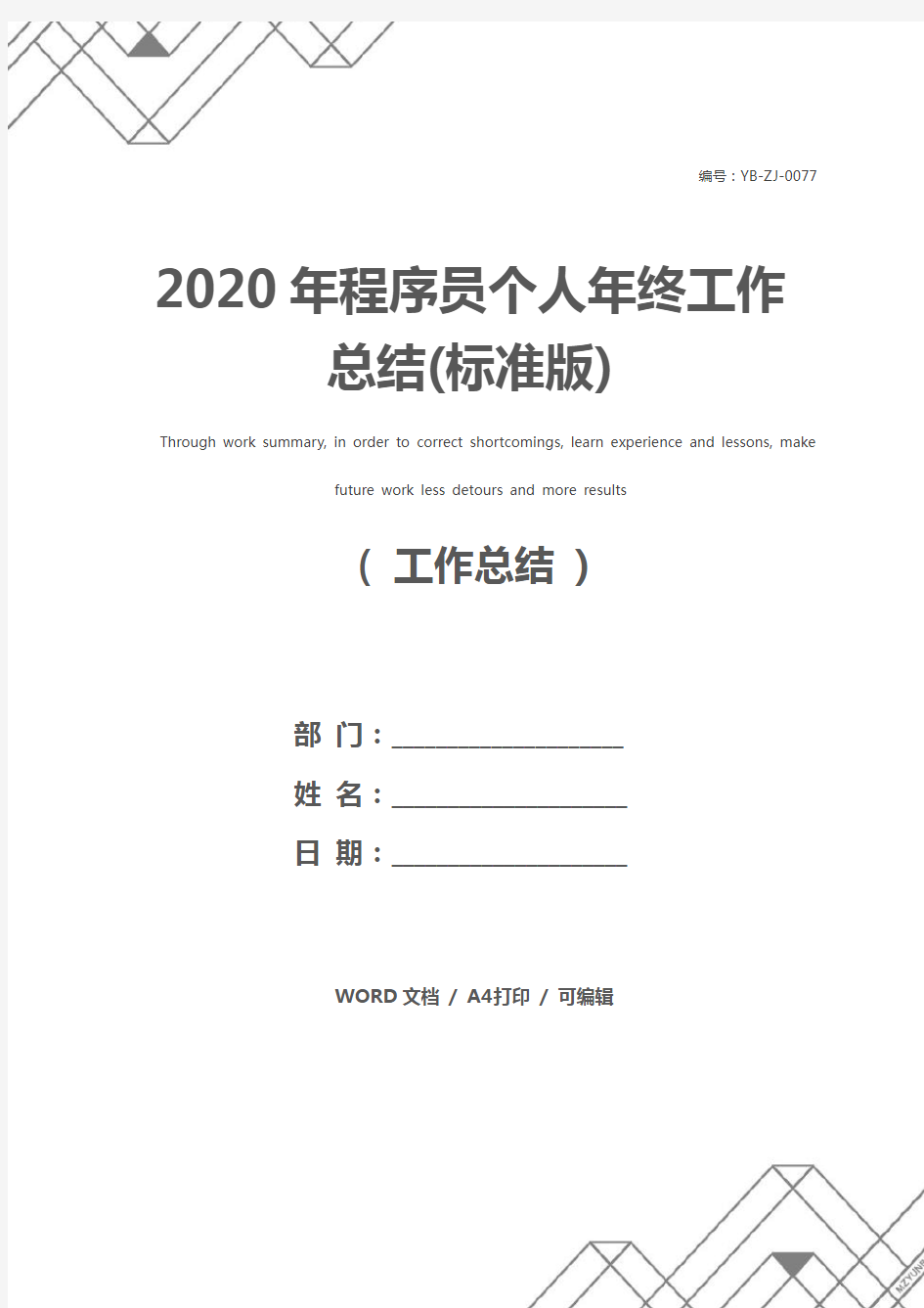 2020年程序员个人年终工作总结(标准版)
