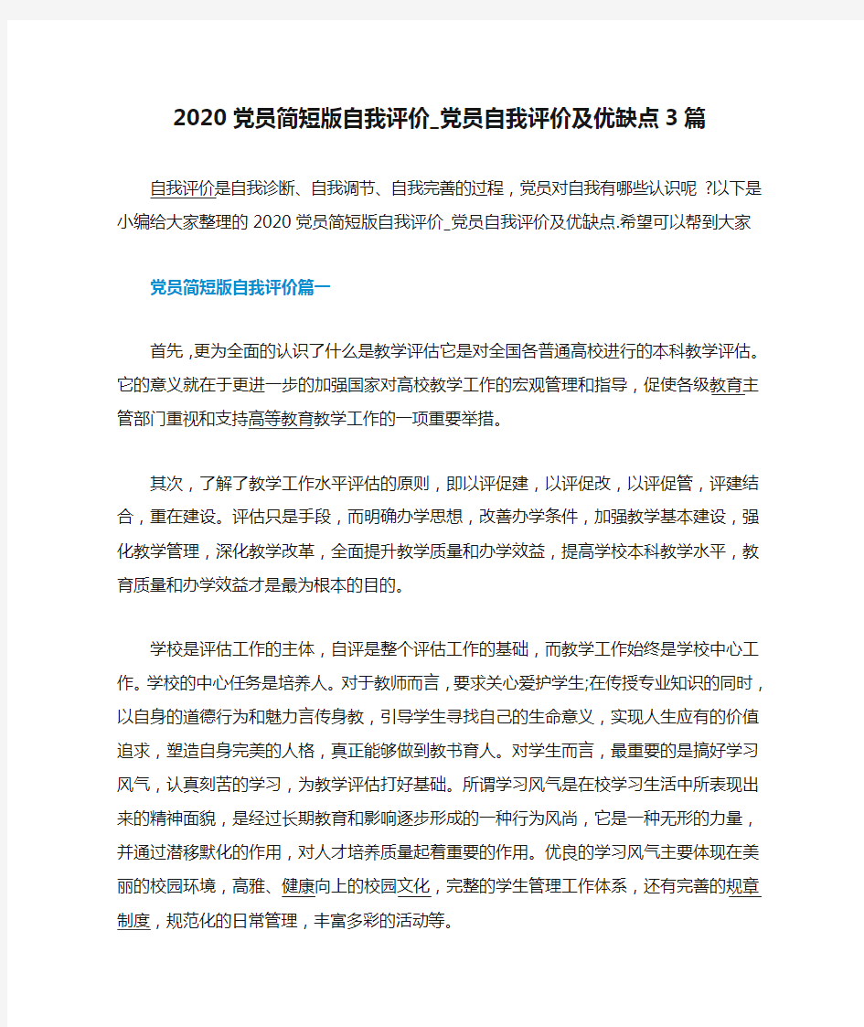 2020党员简短版自我评价_党员自我评价及优缺点3篇