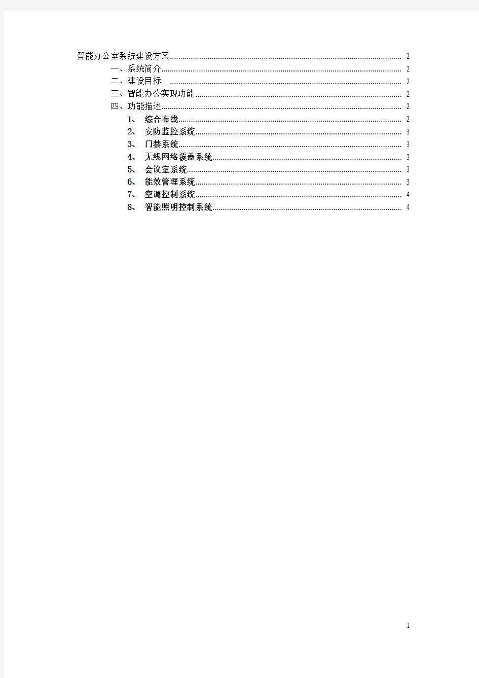 智能办公室系统建设方案