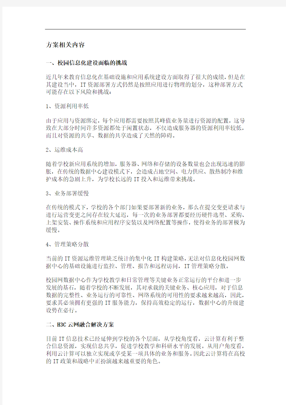 教育行业解决方案  校园云方案