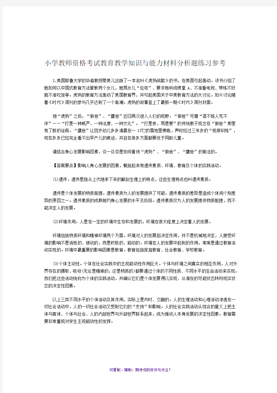 小学教师资格考试教育教学知识与能力材料分析题练习参考