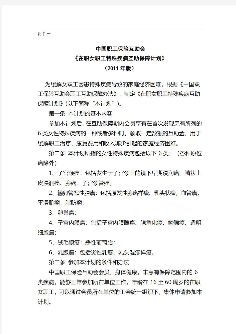 中国职工保险互助会保险文件新版(附表一)