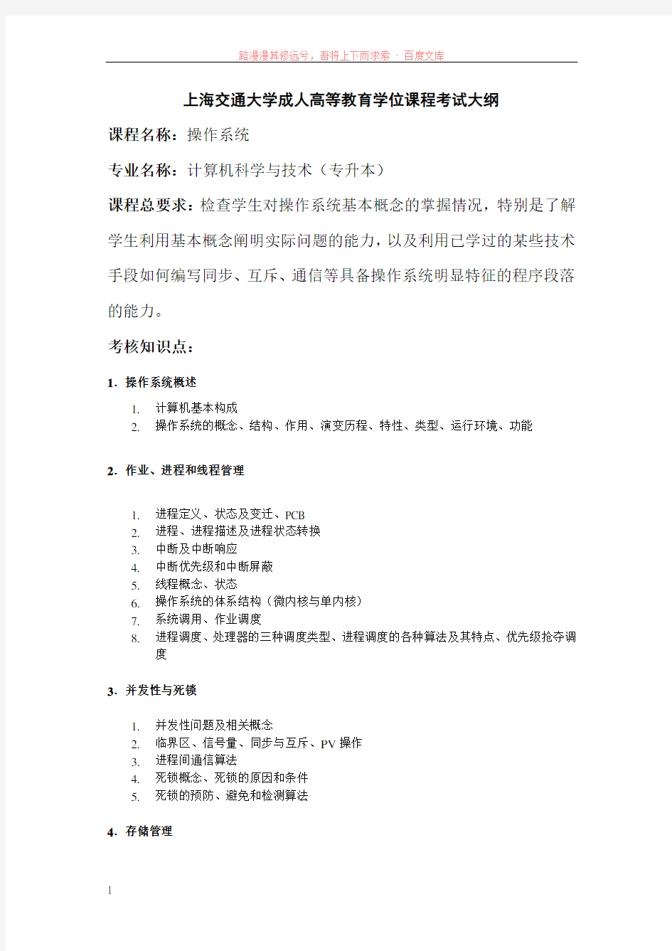 上海交通大学学位考操作系统考试大纲