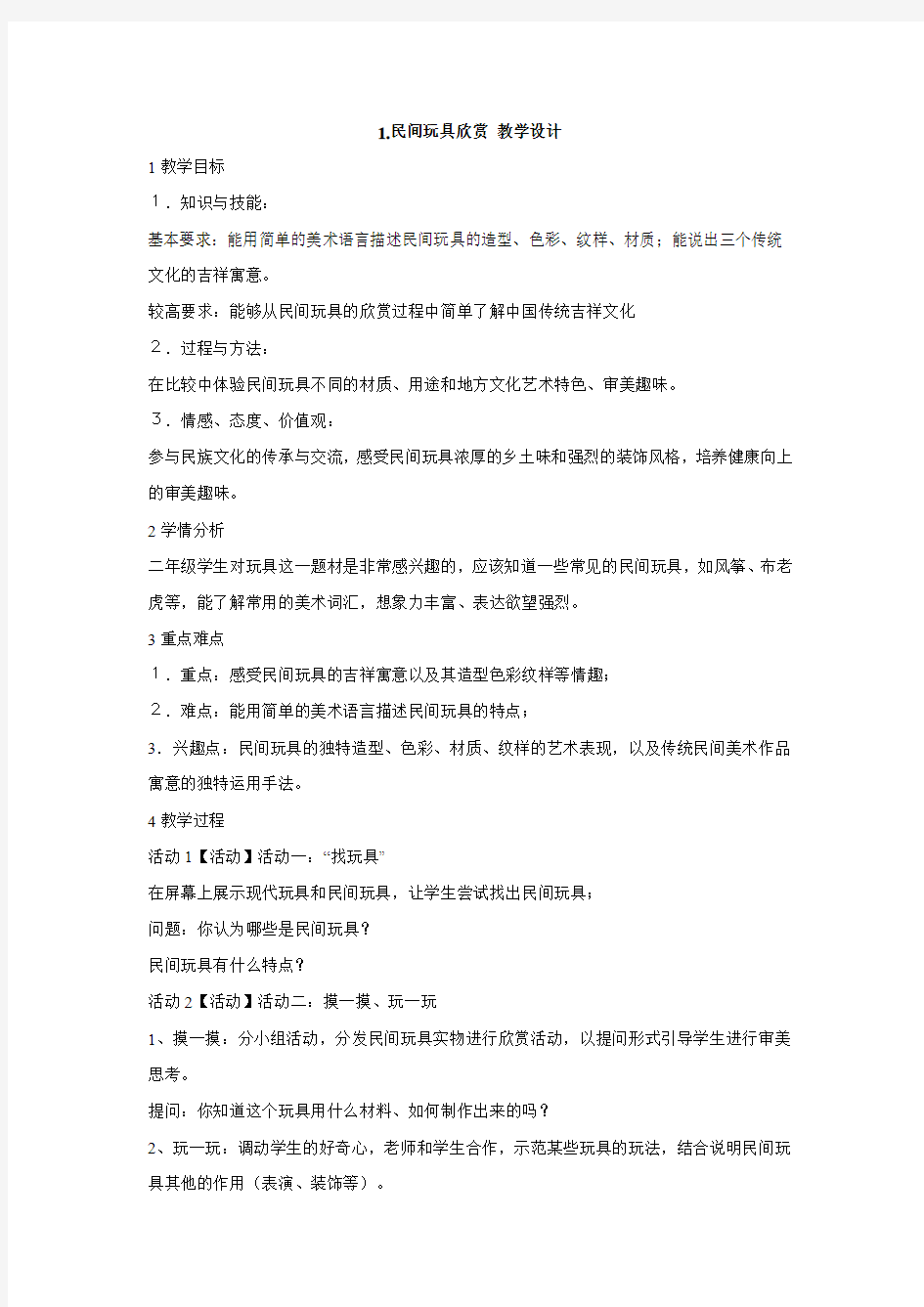 1.民间玩具欣赏 教学设计 (1)