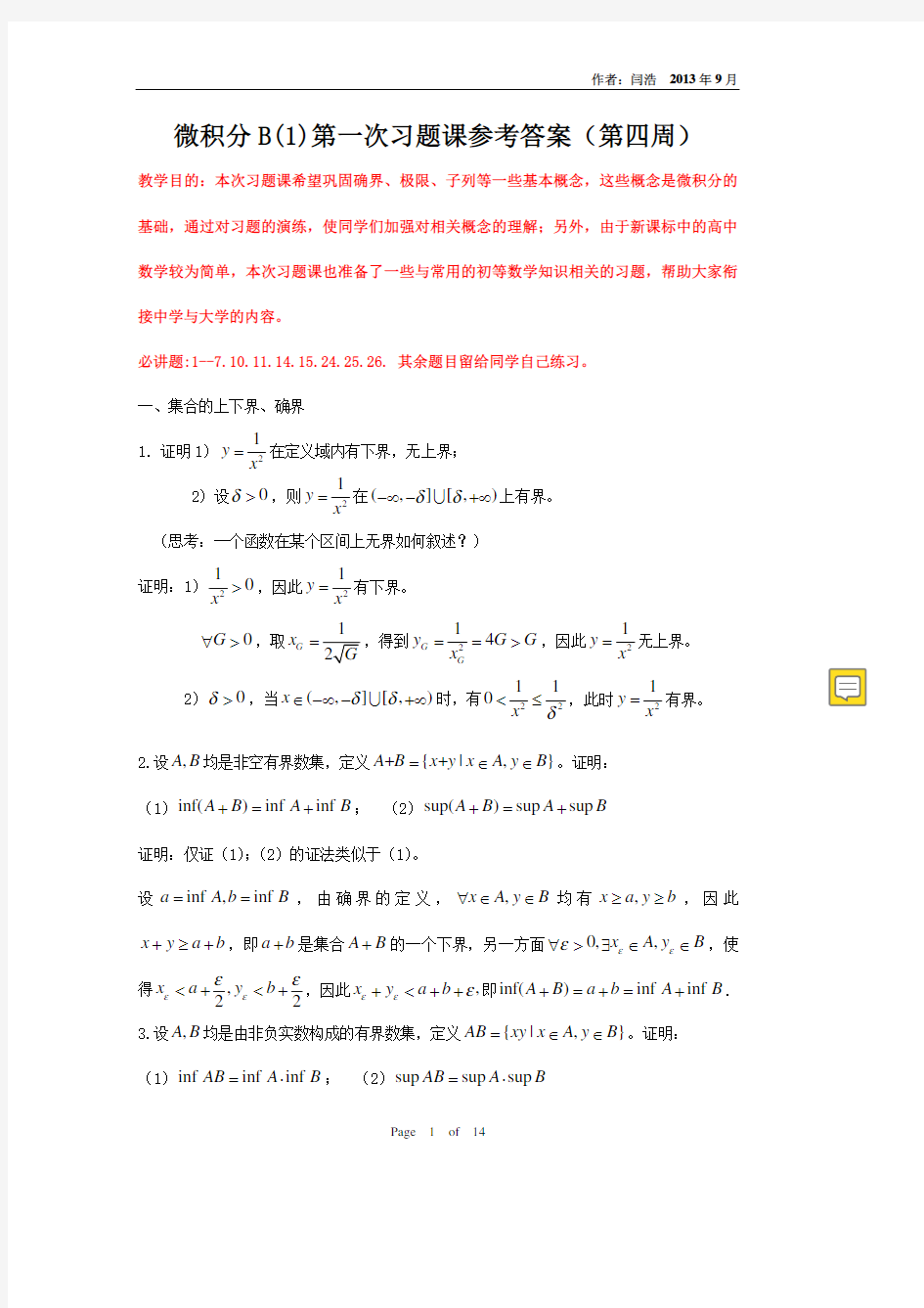 清华大学微积分B(1)第1次习题课答案(确界、极限、子列)