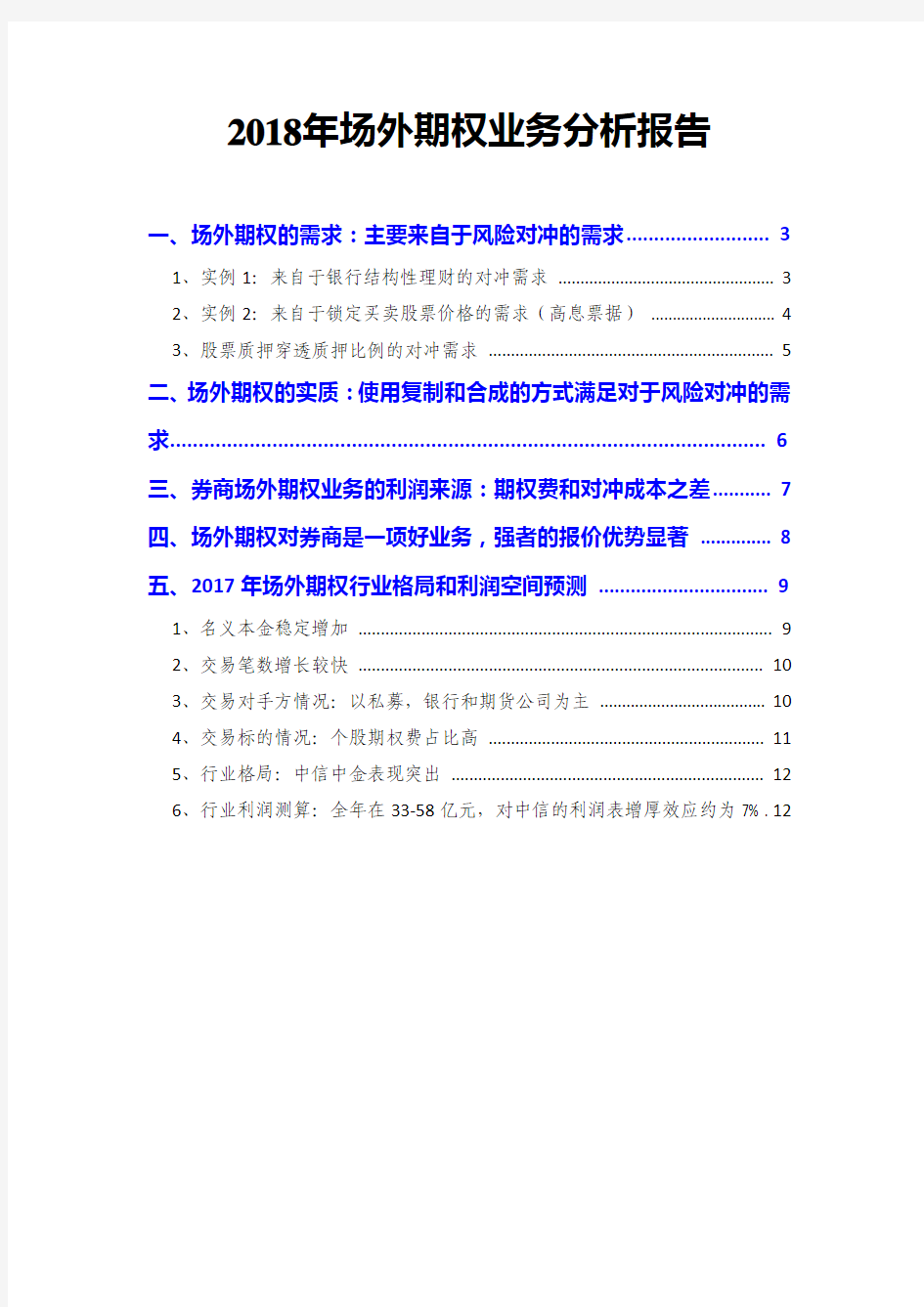 2018年场外期权业务分析报告