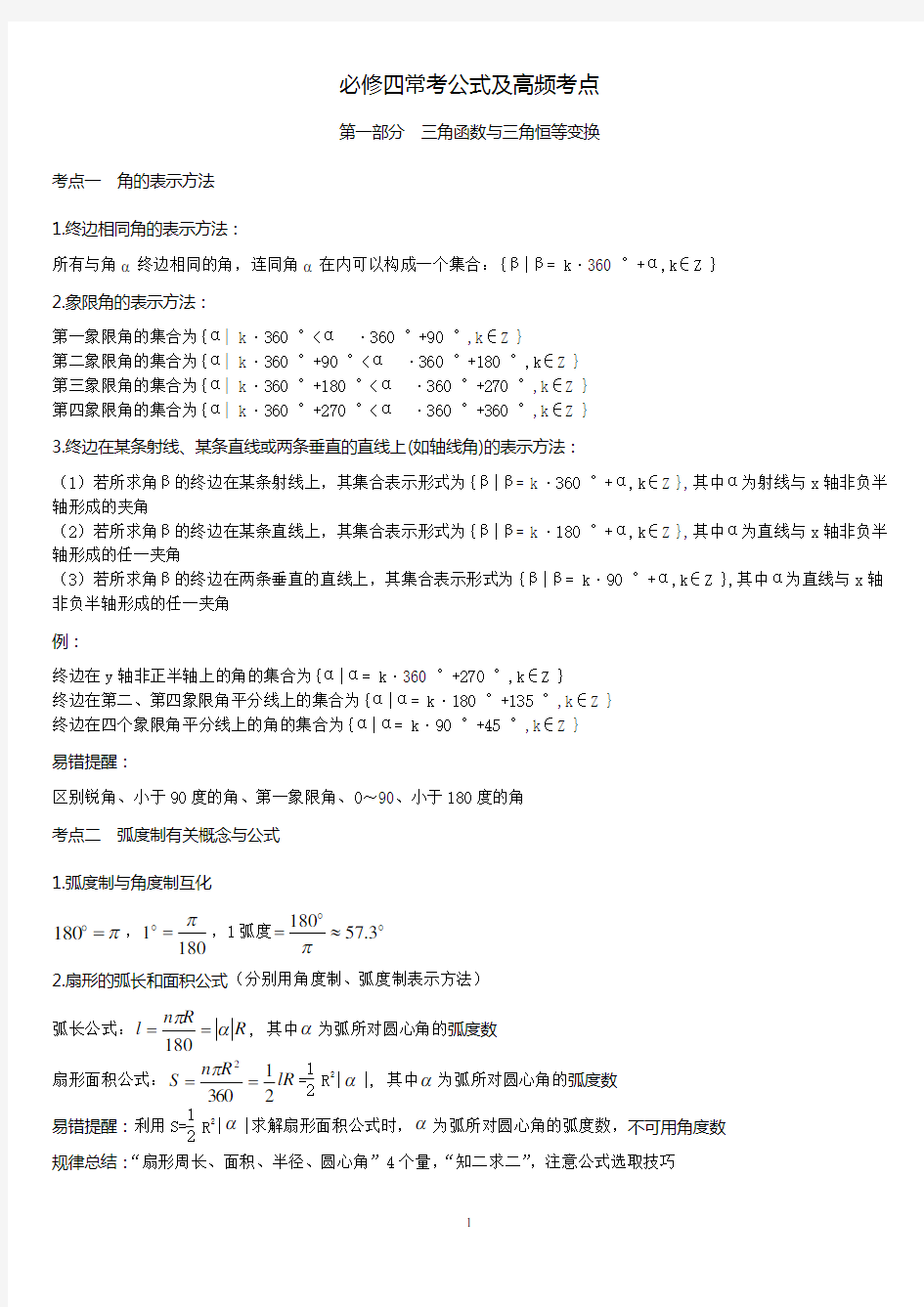 人教版高中数学必修四常见公式及知识点总结(完整版)