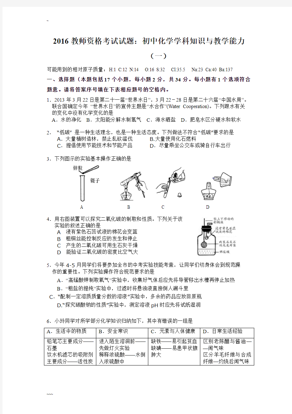 2016教师资格考试试卷(含答案)：初中化学学科知识与教学能力(一)