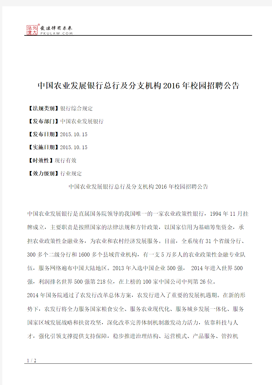 中国农业发展银行总行及分支机构2016年校园招聘公告