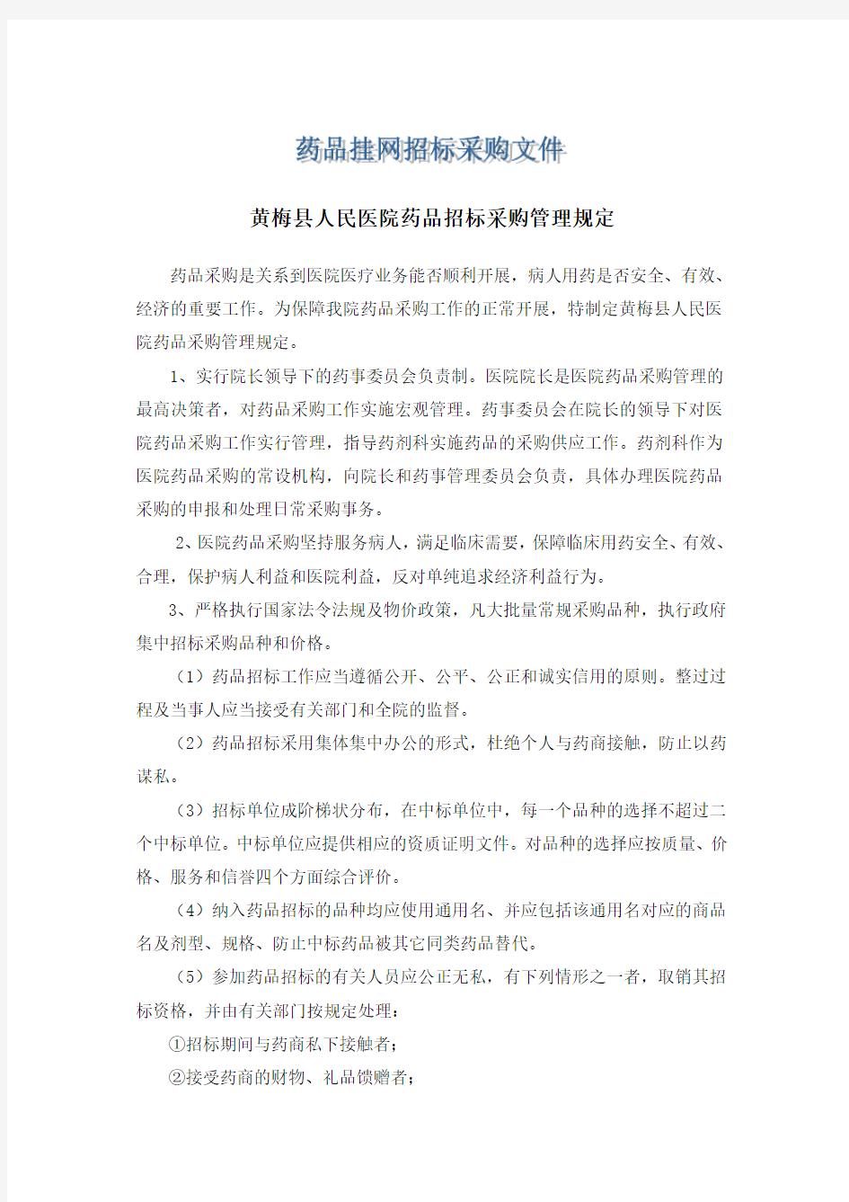 药品挂网招标采购文件