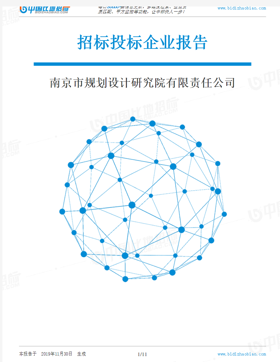 南京市规划设计研究院有限责任公司-招投标数据分析报告