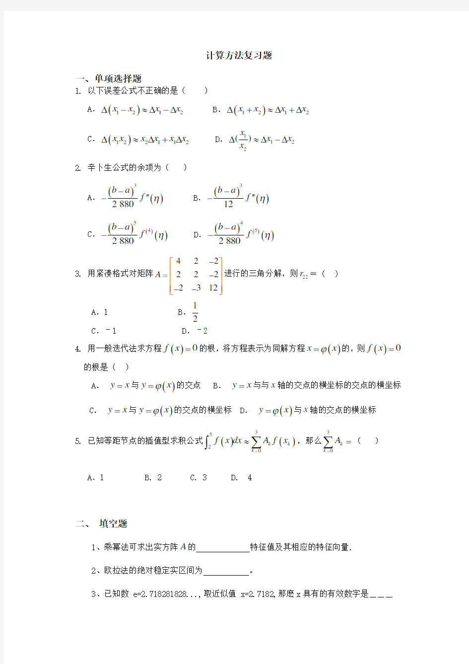 计算方法复习题