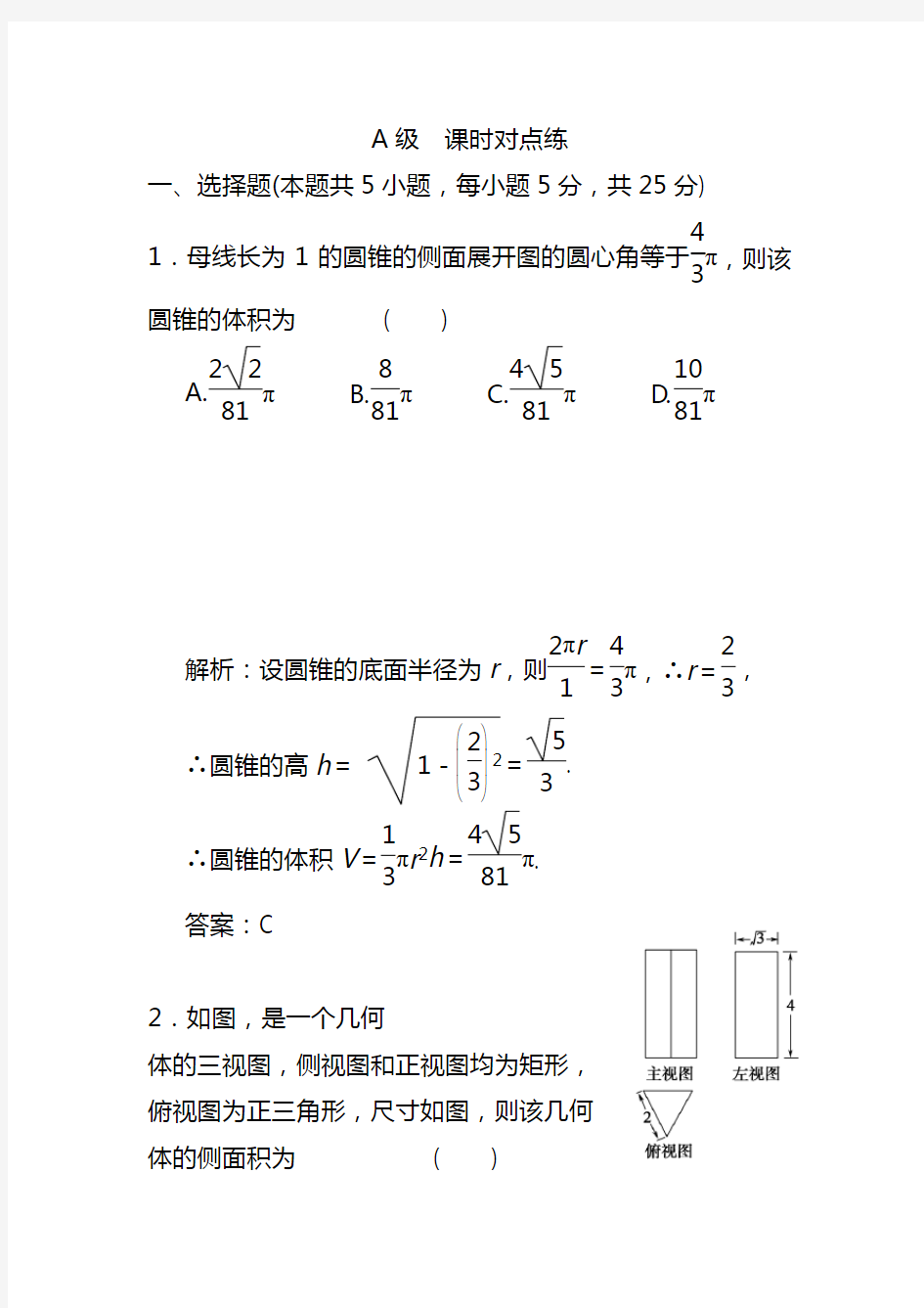 柱锥台球的表面积和体积公式(含答案解析)